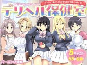 デリヘル保健室〜テストで1番とったら好きな女子を選べる呼べる〜(バーニング姉妹) [d_742020]