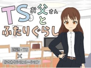 TSお父さんとふたりぐらし(うちのおじ) [d_742028]