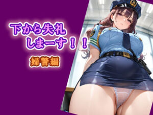 下から失礼しまーす！！  婦警編(エロ天使商会) [d_742029]