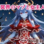 冥界のマゾと女主人(キャンディボイス) [d_742030]