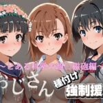 オジサンと種付け強●援交〜とある科学の超〇磁砲(とりぷるプレイ) [d_742035]