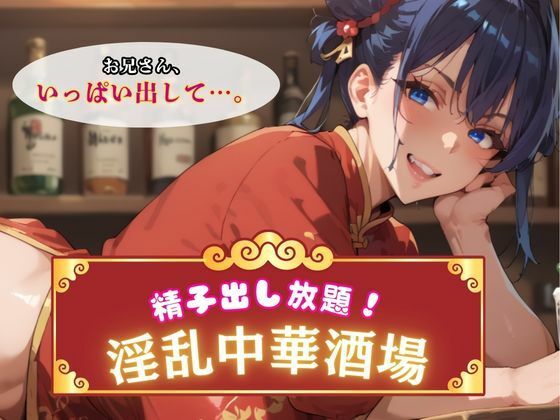 精子出し放題！淫乱中華酒場(エロエロサークル) [d_742039]