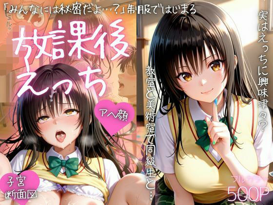 みんなには内緒だよ…？制服で始まる放課後えっちpart2(AIアトリエ倶楽部) [d_742043]