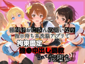 種付けおじさんの言いなり指示待ち系洗脳アプリで拘束固定され強●中出し調教されて完堕ち ニ〇コイ(ぴゅあぴゅあ孕み) [d_742046]