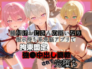 種付けおじさんの言いなり指示待ち系洗脳アプリで拘束固定され強●中出し調教されて完堕ち 食〇のソーマ 1(ぴゅあぴゅあ孕み) [d_742048]