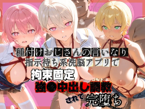 種付けおじさんの言いなり指示待ち系洗脳アプリで拘束固定され強●中出し調教されて完堕ち 食〇のソーマ 1(ぴゅあぴゅあ孕み) [d_742048]