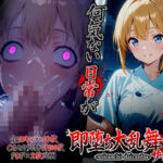 即堕ち大乱舞25【サイコパス逆レ〇プ02】(ばななメモリアル) [d_742050]