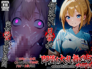 即堕ち大乱舞25【サイコパス逆レ〇プ02】(ばななメモリアル) [d_742050]