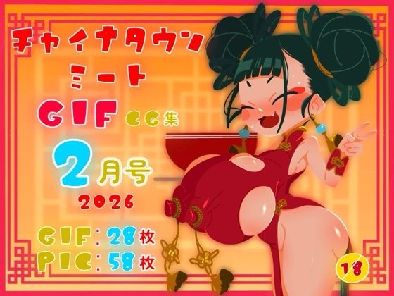 チャイナタウンミートgifCG集2026年2月号(一ドル硬貨) [d_742058]