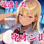 終電逃した金髪ギャルが朝まで離してくれません！(明日の天気はマジ卍) [d_742063]