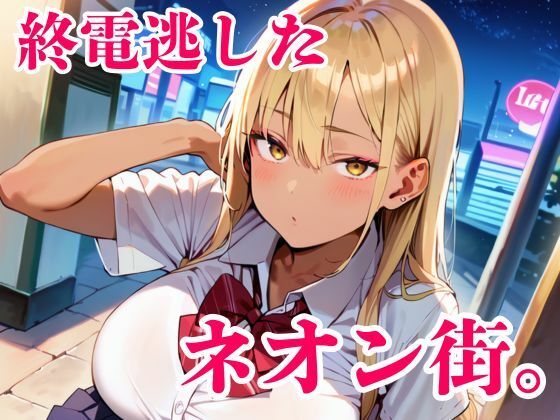 終電逃した金髪ギャルが朝まで離してくれません！(明日の天気はマジ卍) [d_742063]