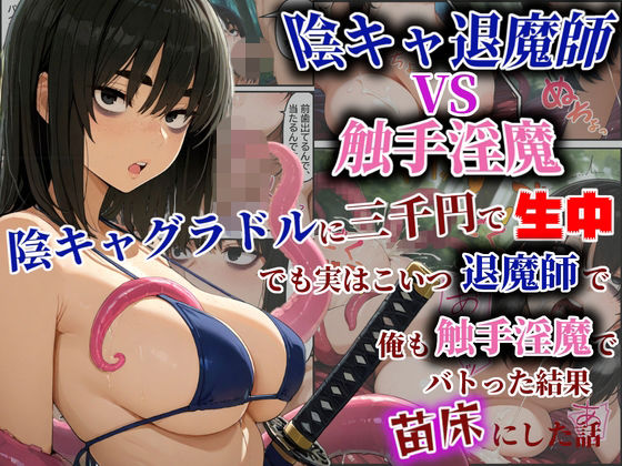 陰キャ退魔師VS触手淫魔！陰キャグラドルを三千円で生中！でも実はこいつ退魔師で！俺も触手淫魔で！バトった結果苗床にした話(ダンソンプロジェクト) [d_742067]