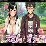 アリスさんとオタク君(ねこかも) [d_742083]