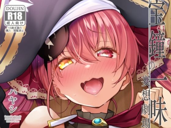 宝鐘のショタ一味妄想劇場(サービスヘブン) [d_742084]