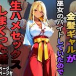 初詣に行ったら金髪ギャルが巫女のバイトしていたので、生ハメセックスしまくった話(エロサリアム) [d_742089]