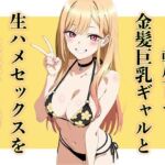 転生して金髪巨乳ギャルと生ハメセックスを堪能する話(汁なし担々麺) [d_742103]