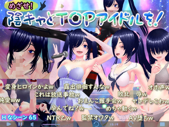 めざせ！陰キャとTOPアイドルを！(N＆R) [d_742107]