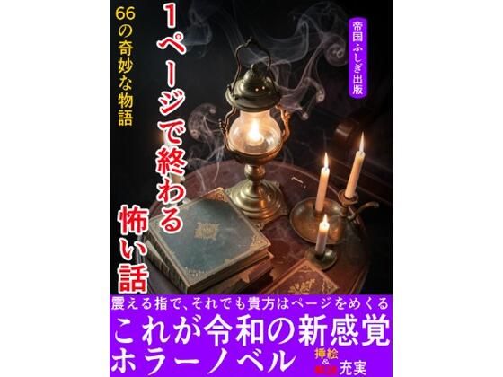 1ページで終わる怖い話〜66の奇妙な物語〜(帝国ふしぎ出版) [d_742116]