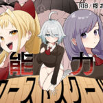 能力カーストスクール(柊 おこめ) [d_742117]