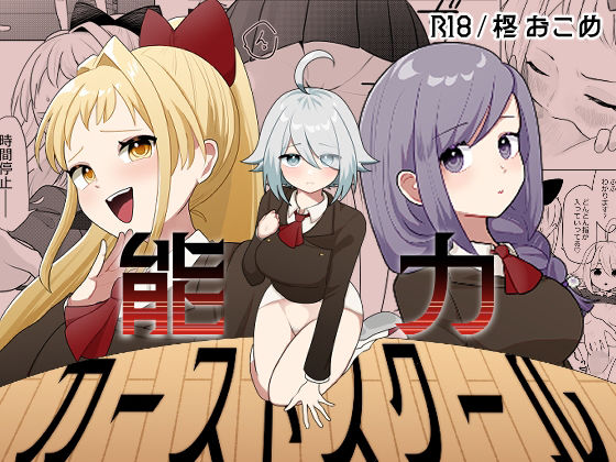 能力カーストスクール(柊 おこめ) [d_742117]