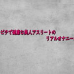 ピッチピチで健康な美人アスリートのリアルオナニーボイス(ガールズコレクション) [d_742121]