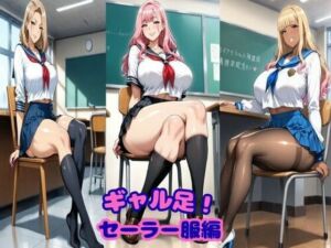 ギャル足！セーラー服編(ギャルサー) [d_742133]