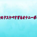 熟女のドスケベすぎるオナニーボイス(背徳の恥辱放送部) [d_742135]