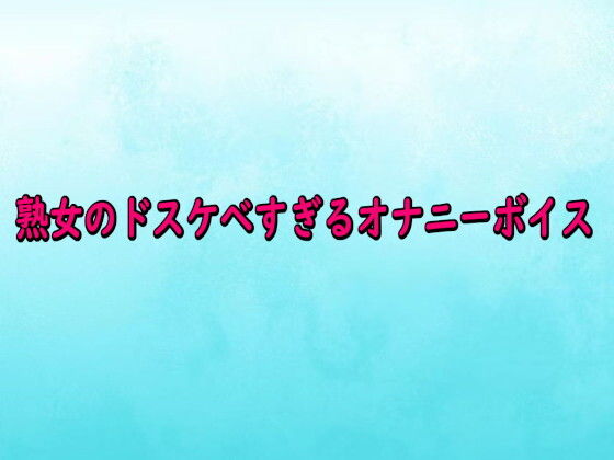 熟女のドスケベすぎるオナニーボイス(背徳の恥辱放送部) [d_742135]