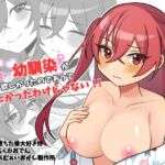 可愛い幼馴染が欲しかったのであってなりたかったわけじゃない！！(あむぁいおかし製作所) [d_742142]