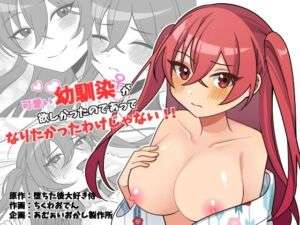 可愛い幼馴染が欲しかったのであってなりたかったわけじゃない！！(あむぁいおかし製作所) [d_742142]