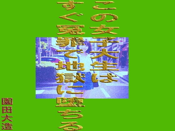この女子大生はすぐ冤罪で地獄に堕ちる(爆田鶏書肆) [d_742143]