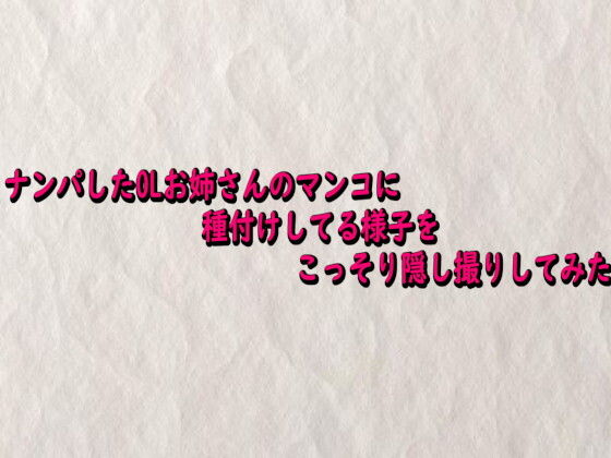 ナンパしたOLお姉さんのマンコに種付けしてる様子をこっそり隠し撮りしてみた(快楽クラブ) [d_742151]