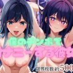 僕のチンポでオナニーする彼女〜黒○あかね＆星○アイ編〜(エービーシー) [d_742153]