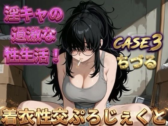 【着衣性交ぷろじぇくと】淫キャの過激な性生活 case3 ちづる(あんず) [d_742160]