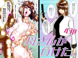 母さんが負けた。〜捜査官の母、変態ふたなり軍団のメス豚肉便器に堕つ〜(珍味書房) [d_742180]