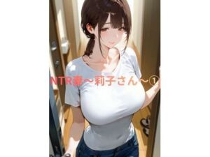 NTR妻〜莉子さん〜 1(人妻屋) [d_742184]