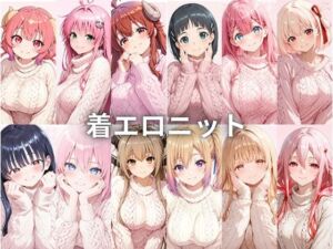 着エロニット(いちはち) [d_742187]