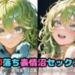 2月分即落ち表情沼(いちはち) [d_742190]