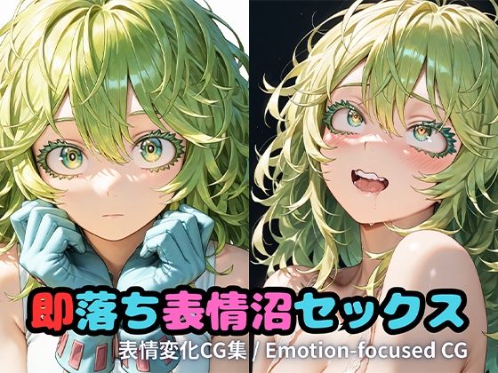 2月分即落ち表情沼(いちはち) [d_742190]