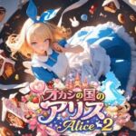 オカシの国のアリス – Alice 2 -(Gugh Gouf Burgers) [d_742212]