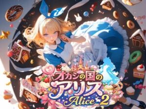 オカシの国のアリス – Alice 2 -(Gugh Gouf Burgers) [d_742212]