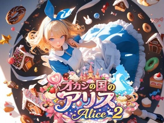 オカシの国のアリス – Alice 2 -(Gugh Gouf Burgers) [d_742212]