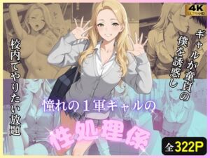 童貞の僕をギャルが誘惑し、校内でやりたい放題(たけ×まる) [d_742214]