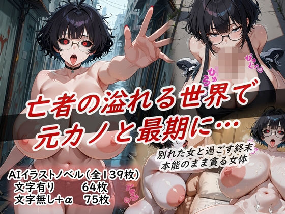 イラストノベル『亡者の溢れる世界で元カノと最期に…』(花祭真夏のAI工房) [d_742218]