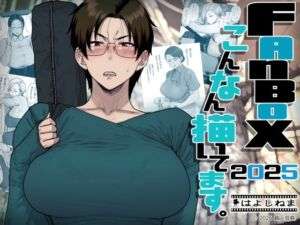 FANBOXでこんなん描いてます。2025(はよしねま) [d_742219]