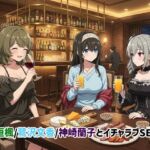 高垣楓/鷺沢文香/神崎蘭子とイチャラブSEX(ゆーかりさん) [d_742221]