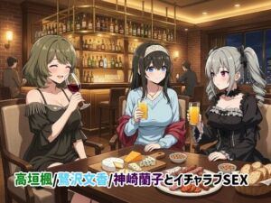 高垣楓/鷺沢文香/神崎蘭子とイチャラブSEX(ゆーかりさん) [d_742221]