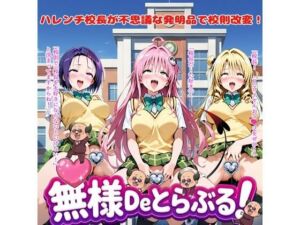 無様Deとらぶる！(BZM研究所) [d_742225]