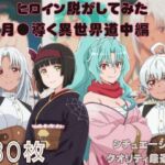 『月●導く異世界道中』ヒロイン脱がしてみた ムキムキ色黒モブがヤリたい放題 スマホでも見やすい縦型 シチュエーション＆クオリティ厳選済み480枚！(しっぷどっく) [d_742247]