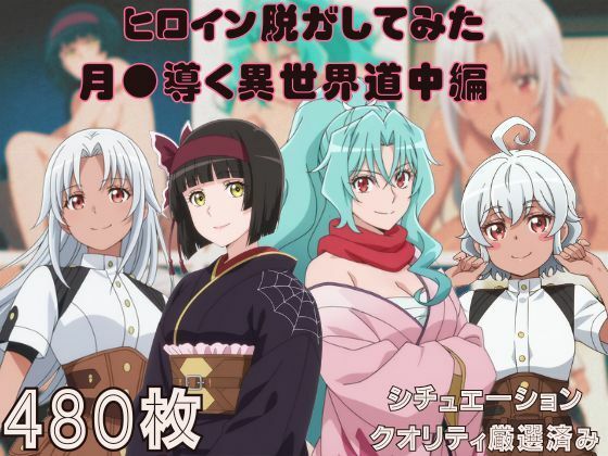 『月●導く異世界道中』ヒロイン脱がしてみた ムキムキ色黒モブがヤリたい放題 スマホでも見やすい縦型 シチュエーション＆クオリティ厳選済み480枚！(しっぷどっく) [d_742247]